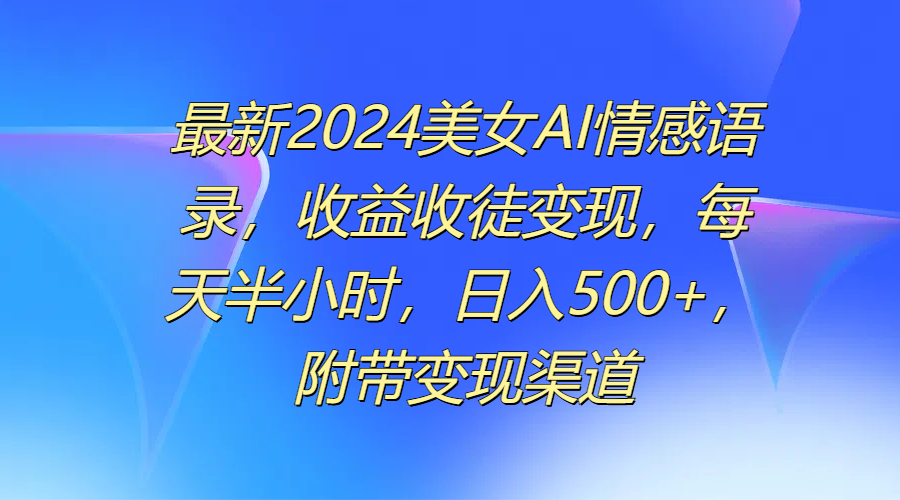 图片[1]极客联盟-网创项目资源站-副业项目-创业项目-搞钱项目最新2024美女AI情感语录，收益收徒变现，每天半小时，日入500+，附带变现渠道极客联盟-网创项目资源站-副业项目-创业项目-搞钱项目极客联盟