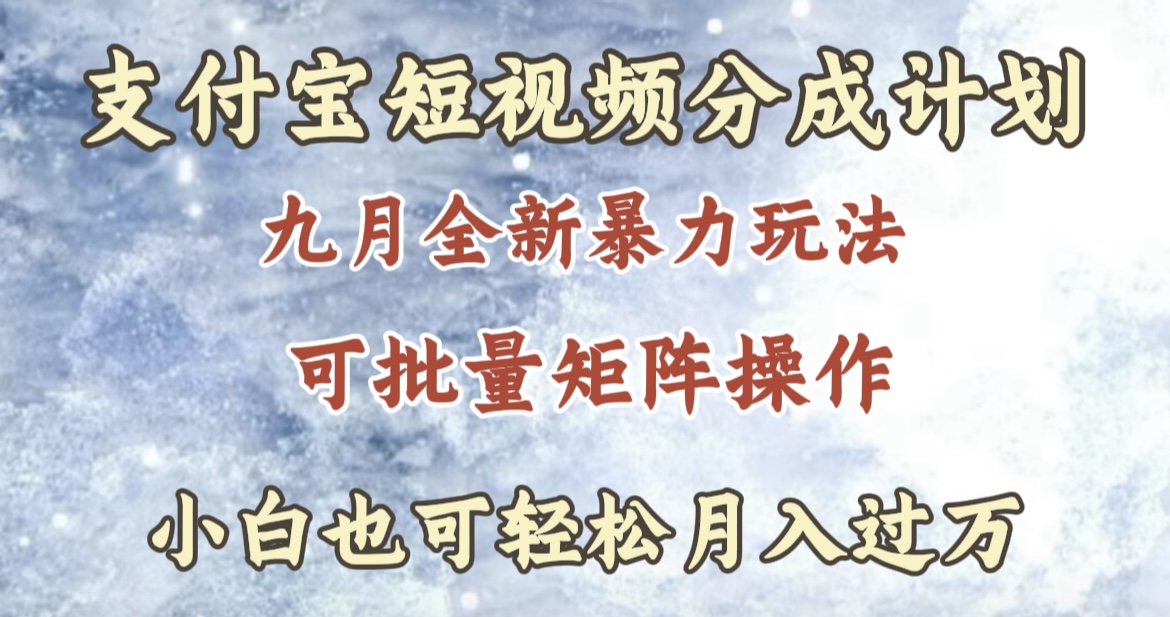 图片[1]极客联盟-网创项目资源站-副业项目-创业项目-搞钱项目九月最新暴力玩法，支付宝短视频分成计划，轻松月入过万极客联盟-网创项目资源站-副业项目-创业项目-搞钱项目极客联盟