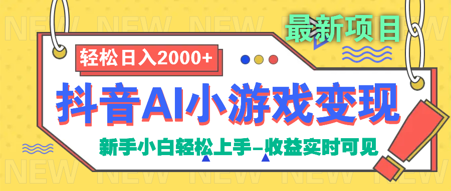 抖音AI小游戏变现项目极客联盟-网创项目资源站-副业项目-创业项目-搞钱项目极客联盟