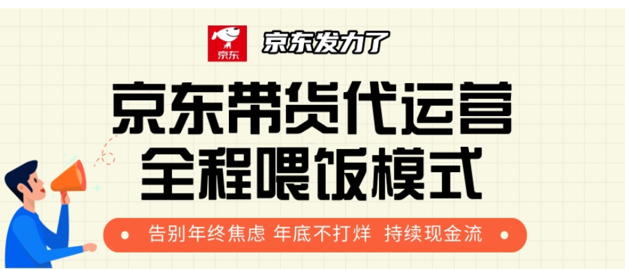京东带货代运营，年初翻身逆袭项目，小白有手就行，月入8000+极客联盟-网创项目资源站-副业项目-创业项目-搞钱项目极客联盟
