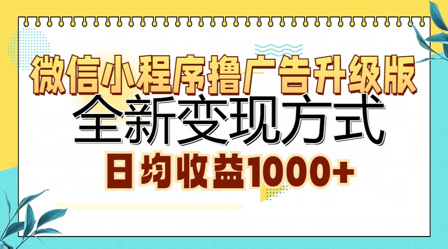 图片[1]极客联盟-网创项目资源站-副业项目-创业项目-搞钱项目微信小程序撸广告升级版，全新变现方式，日均收益1000+极客联盟-网创项目资源站-副业项目-创业项目-搞钱项目极客联盟