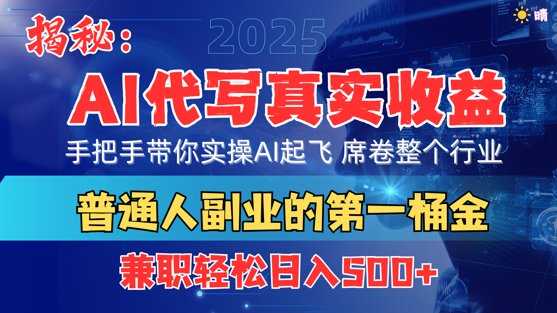 首度拆解： AI 代写真实收益，手把手带你实操AI起飞 席卷整个行业极客联盟-网创项目资源站-副业项目-创业项目-搞钱项目极客联盟