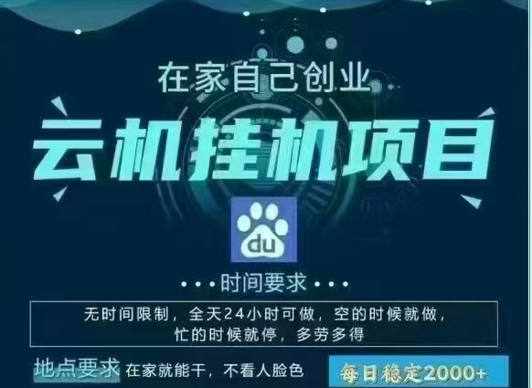 百度云，纯挂机项目，单窗口单天收益18到25 ，单窗口5开无风控。一台电脑即可，窗口可无限放大。极客联盟-网创项目资源站-副业项目-创业项目-搞钱项目极客联盟