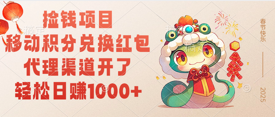 移动积分兑换红包，轻松日赚1000+代理渠道开了，捡钱项目！极客联盟-网创项目资源站-副业项目-创业项目-搞钱项目极客联盟