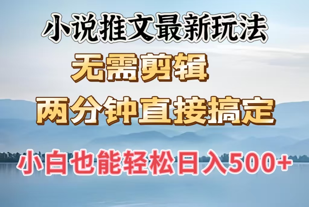 小说推文最新玩法，无需剪辑，两分钟直接搞定，小白也能轻松日入500＋极客联盟-网创项目资源站-副业项目-创业项目-搞钱项目极客联盟