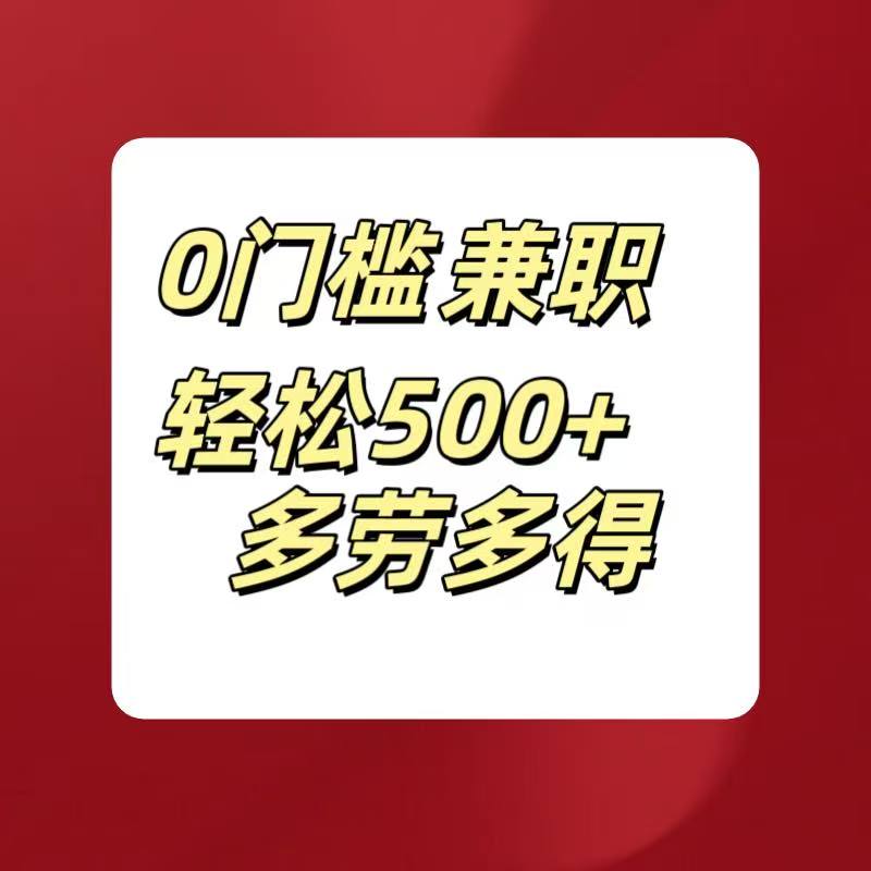 0门槛兼职轻松500+多劳多得极客联盟-网创项目资源站-副业项目-创业项目-搞钱项目极客联盟