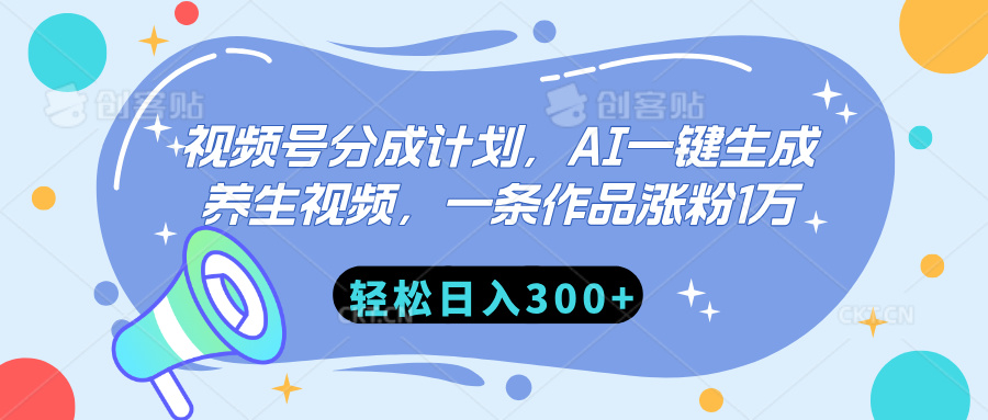 视频号分成计划，AI一键生成养生视频，一条作品涨粉1万，轻松日入300+极客联盟-网创项目资源站-副业项目-创业项目-搞钱项目极客联盟