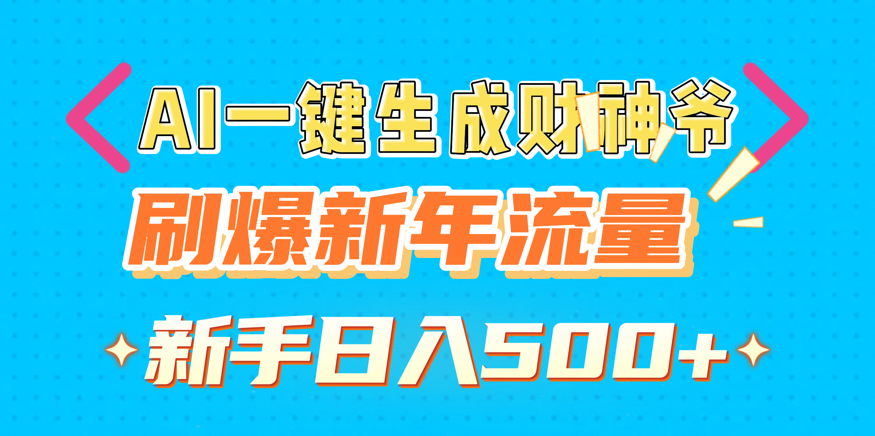 AI一键生成财神爷，刷爆新年流量，新手日入500+极客联盟-网创项目资源站-副业项目-创业项目-搞钱项目极客联盟