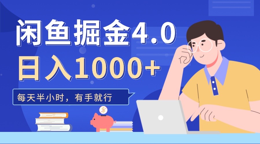 图片[1]极客联盟-网创项目资源站-副业项目-创业项目-搞钱项目闲鱼掘金4.0，轻松变现，小白也能日入500+极客联盟-网创项目资源站-副业项目-创业项目-搞钱项目极客联盟