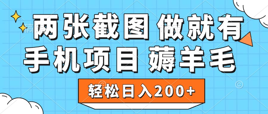 薅羊毛 手机项目 做就有 两张截图 轻松日入200+极客联盟-网创项目资源站-副业项目-创业项目-搞钱项目极客联盟