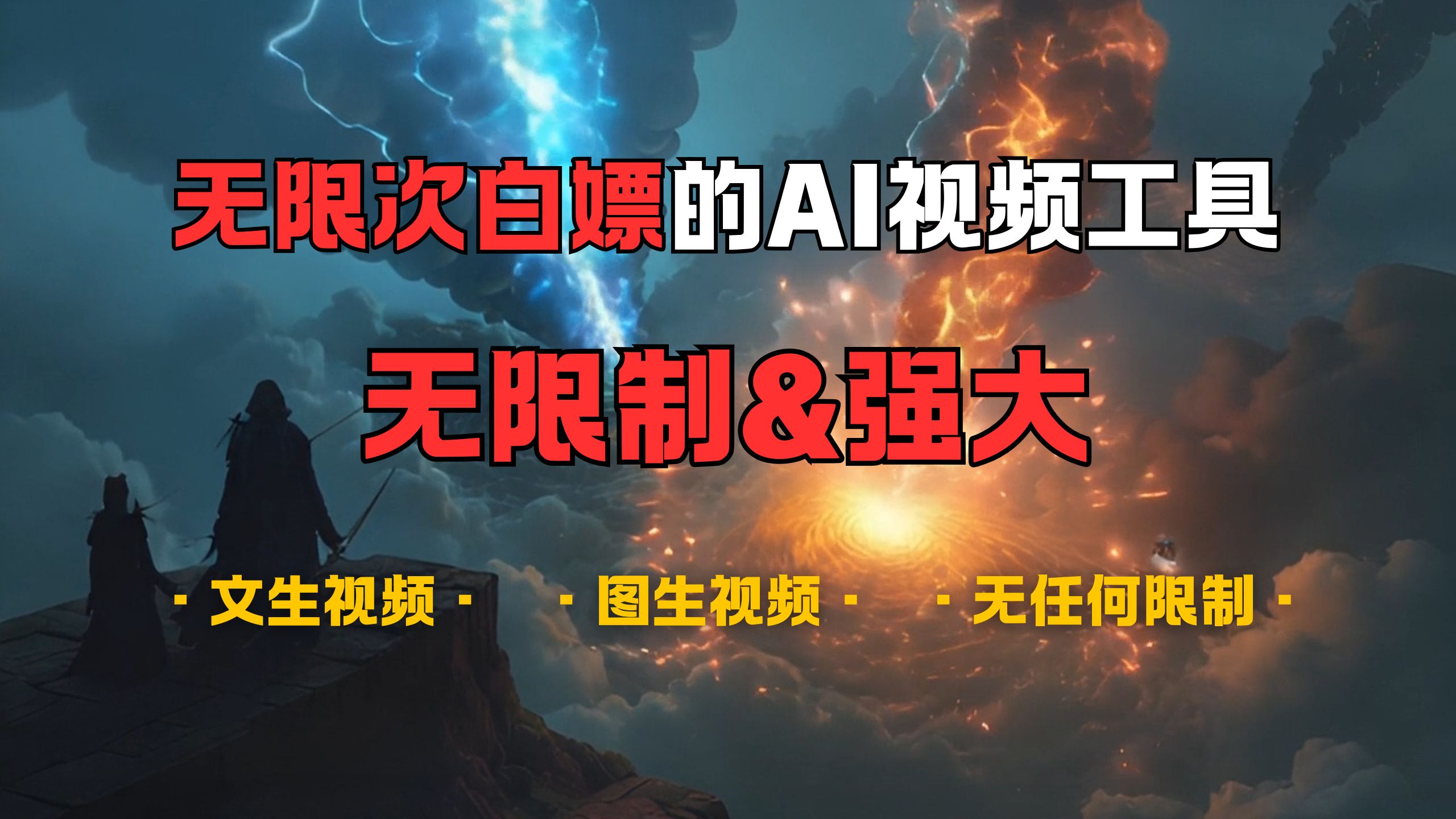 超强大的AI视频工具，可免费无限次白嫖，无任何限制，敏感内容都可生成，支持创作音乐，文生视频，图生视频极客联盟-网创项目资源站-副业项目-创业项目-搞钱项目极客联盟