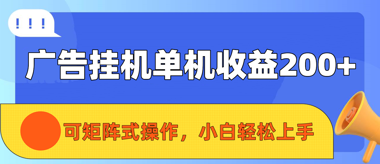 广告挂机单机收益200+，可矩阵式操作，小白轻松上手极客联盟-网创项目资源站-副业项目-创业项目-搞钱项目极客联盟
