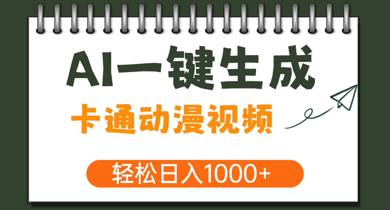 AI一键生成卡通动漫视频，一条视频千万播放，轻松日入1000+极客联盟-网创项目资源站-副业项目-创业项目-搞钱项目极客联盟
