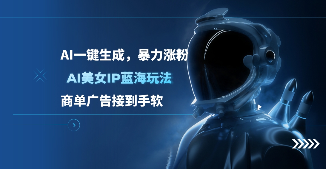 图片[1]极客联盟-网创项目资源站-副业项目-创业项目-搞钱项目AI美女IP蓝海玩法 ,AI一键生成，暴力涨粉，商单广告接到手软极客联盟-网创项目资源站-副业项目-创业项目-搞钱项目极客联盟