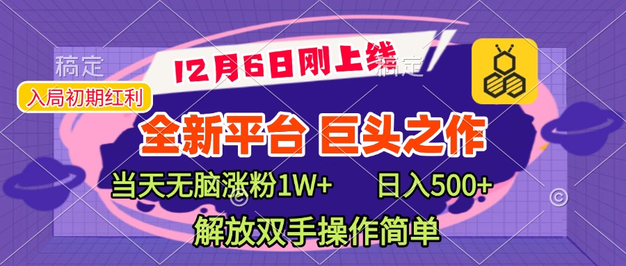 全新引流平台，巨头之作，当天无脑涨粉1W+，日入现500+，解放双手操作简单极客联盟-网创项目资源站-副业项目-创业项目-搞钱项目极客联盟