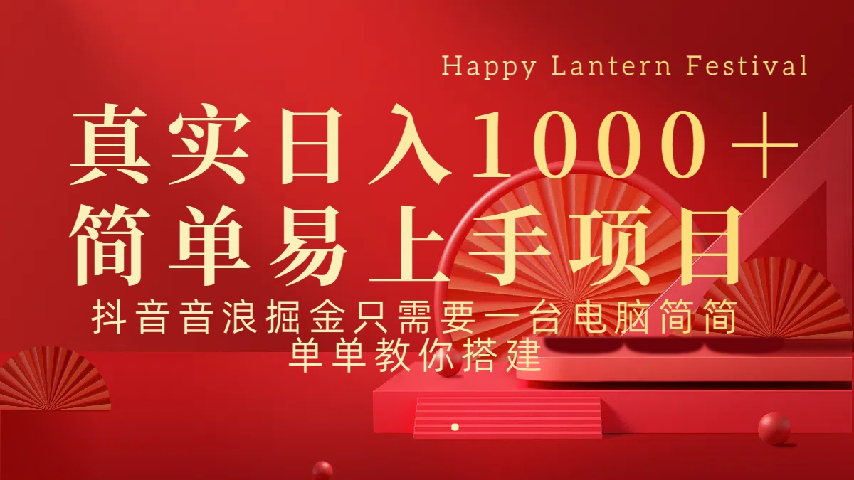 抖音，音浪，掘金，轻松日入1000＋极客联盟-网创项目资源站-副业项目-创业项目-搞钱项目极客联盟
