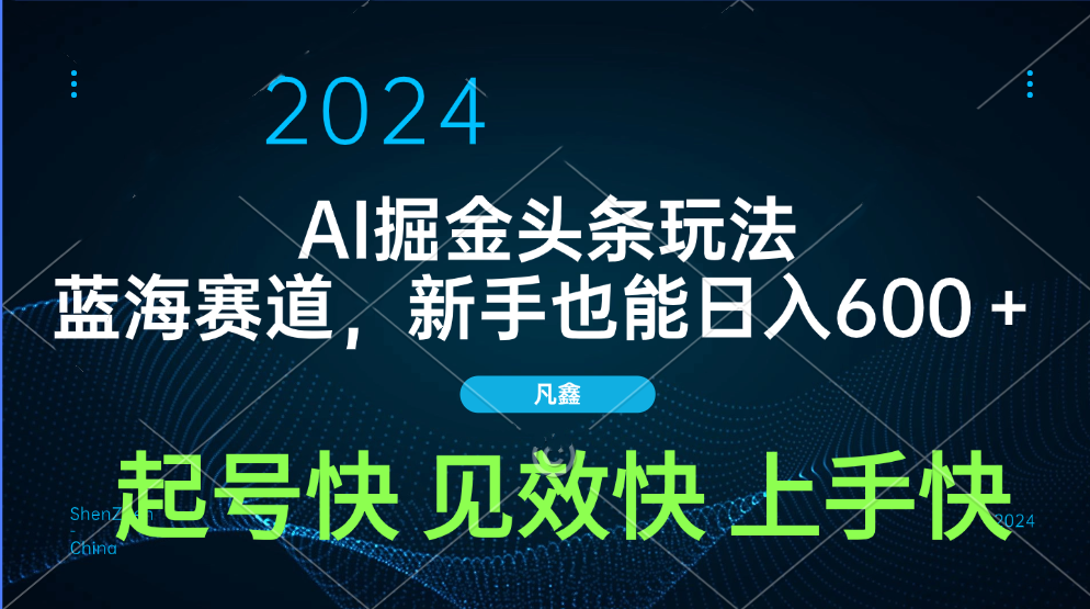AI头条掘金玩法，蓝海赛道，两分钟一篇文章，新手也能日入600＋极客联盟-网创项目资源站-副业项目-创业项目-搞钱项目极客联盟