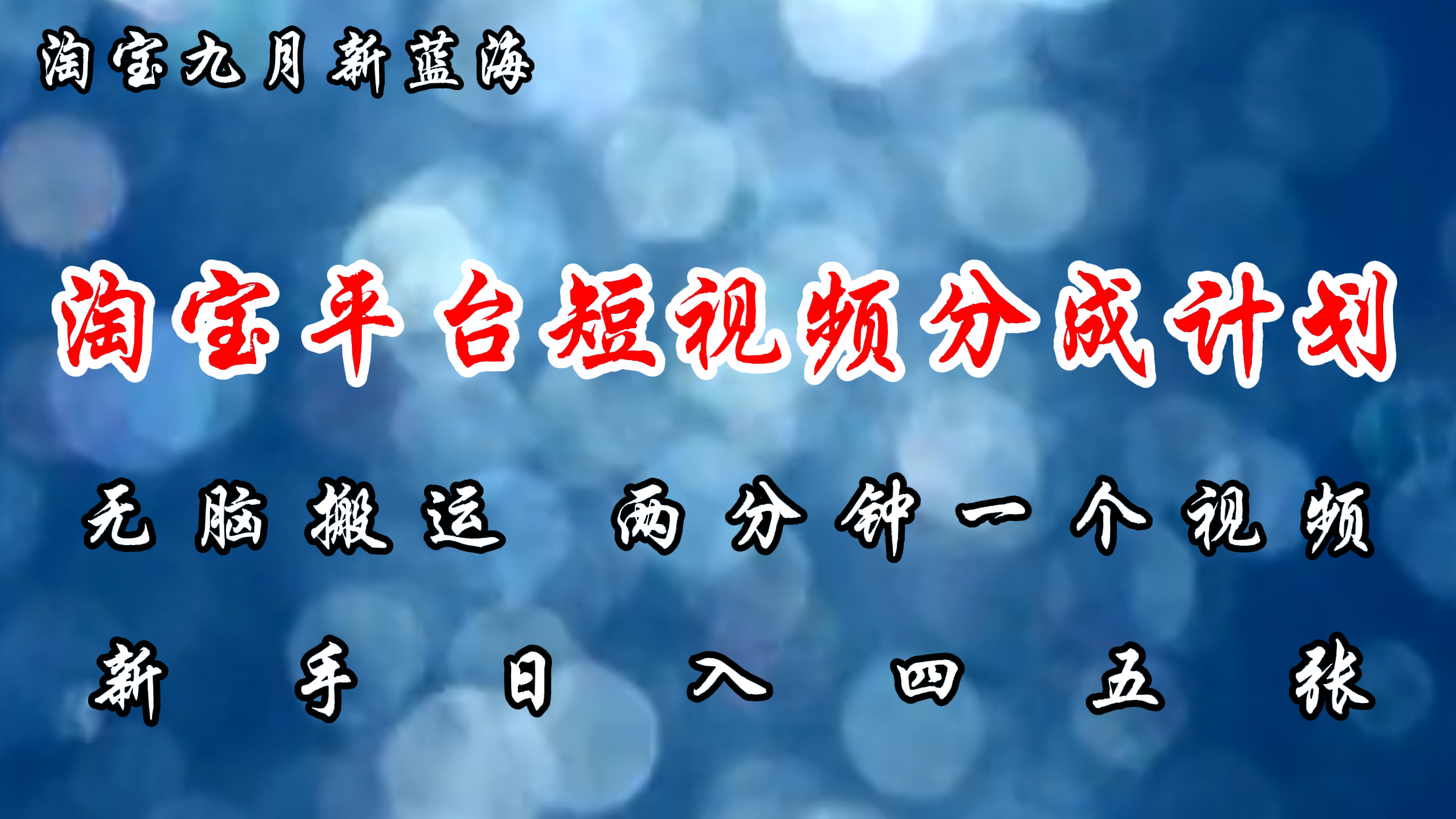 图片[1]极客联盟-网创项目资源站-副业项目-创业项目-搞钱项目淘宝平台短视频新蓝海暴力撸金，无脑搬运，两分钟一个视频，新手日入大几百极客联盟-网创项目资源站-副业项目-创业项目-搞钱项目极客联盟