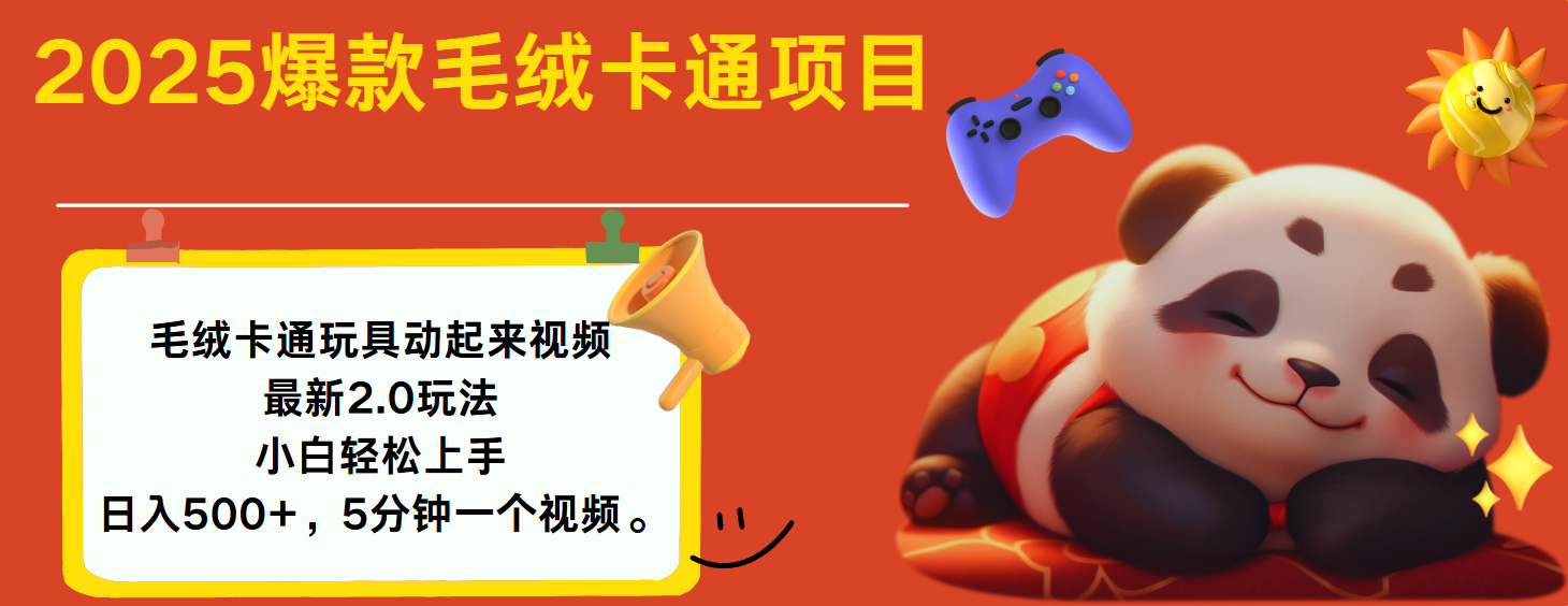 2025爆款让毛绒卡通玩具动起来2.0最新玩法极客联盟-网创项目资源站-副业项目-创业项目-搞钱项目极客联盟