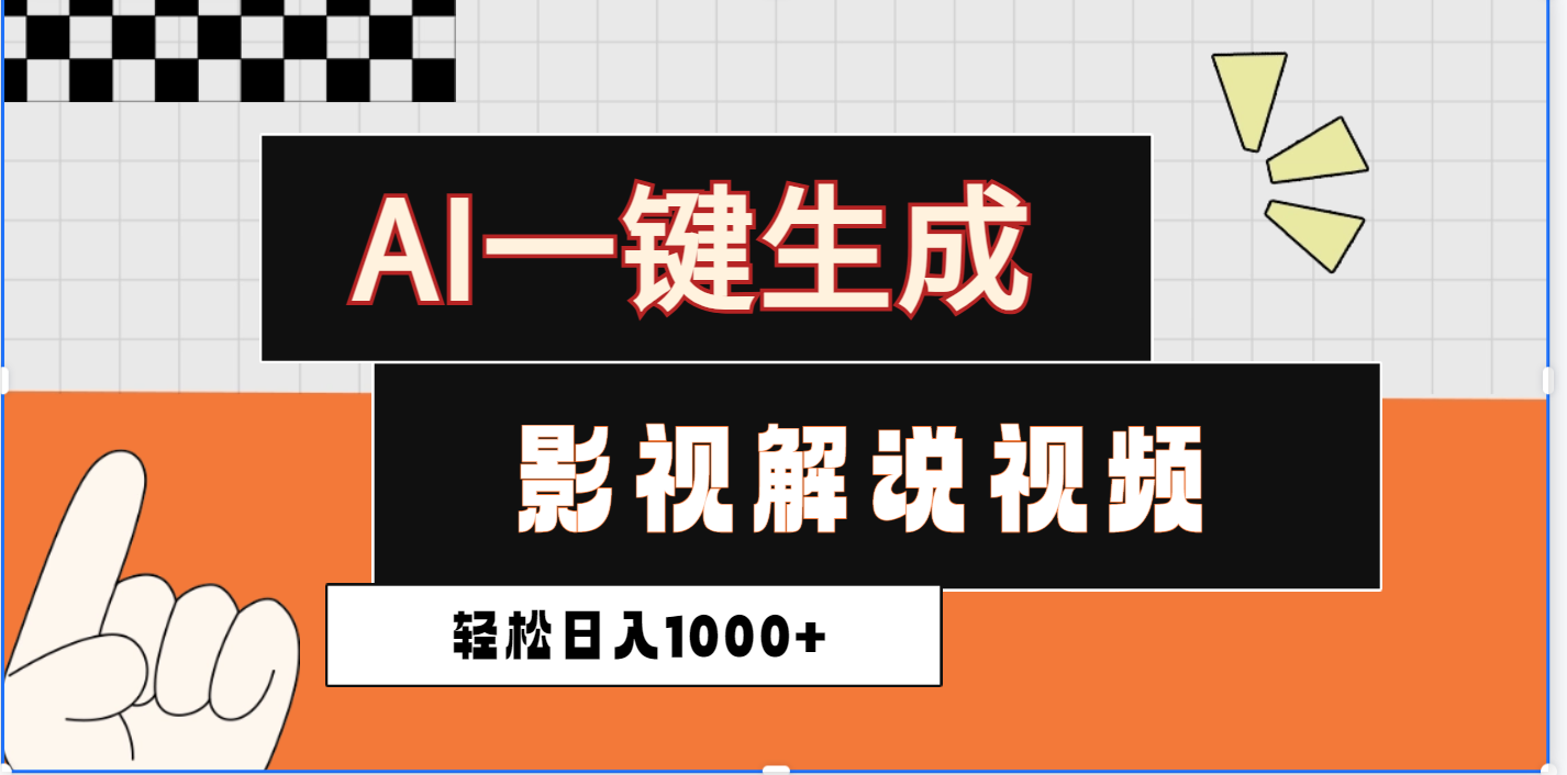 2025影视解说全新玩法，AI一键生成原创影视解说视频，日入1000+极客联盟-网创项目资源站-副业项目-创业项目-搞钱项目极客联盟