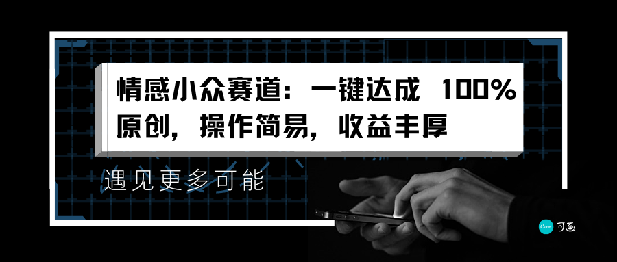 图片[1]极客联盟-网创项目资源站-副业项目-创业项目-搞钱项目情感小众赛道：一键达成 100%原创，操作简易，收益丰厚极客联盟-网创项目资源站-副业项目-创业项目-搞钱项目极客联盟