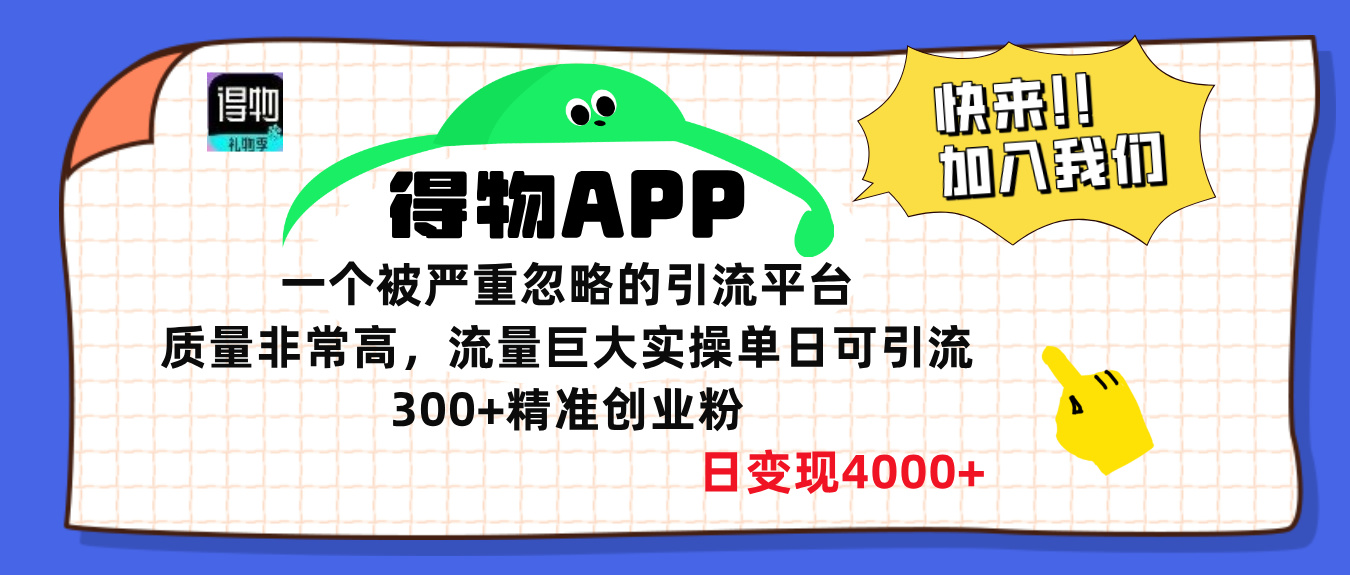 得物APP一个被严重忽略的引流平台，质量非常高流量巨大，实操单日可引流300+精准创业粉，日变现4000+极客联盟-网创项目资源站-副业项目-创业项目-搞钱项目极客联盟