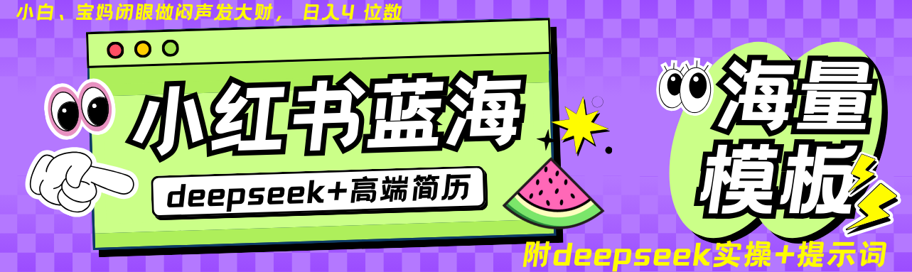 Deepseek+小红书简历蓝海赛道 日入无上限  24小时网盘自动发货 零成本 不限时间地点 轻松玩赚副业日入四位数极客联盟-网创项目资源站-副业项目-创业项目-搞钱项目极客联盟