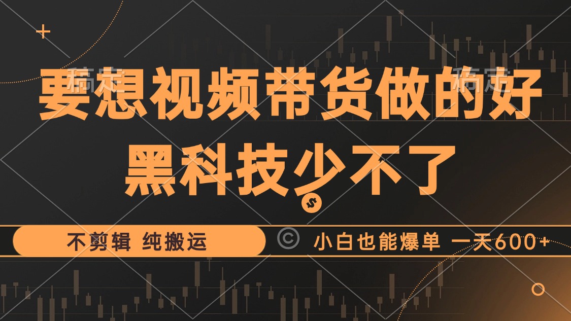 图片[1]极客联盟-网创项目资源站-副业项目-创业项目-搞钱项目抖音视频带货最暴力玩法，利用黑科技纯搬运，一刀不剪，小白也能爆单，一天600+极客联盟-网创项目资源站-副业项目-创业项目-搞钱项目极客联盟
