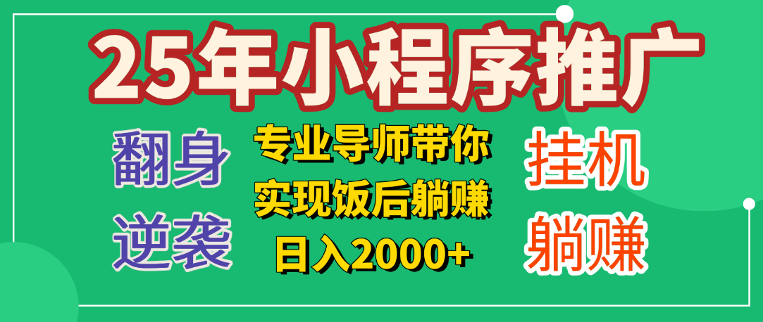 25年小白翻身逆袭项目，小程序挂机推广，轻松躺赚2000+极客联盟-网创项目资源站-副业项目-创业项目-搞钱项目极客联盟