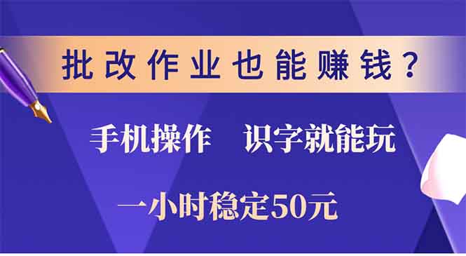 批改作业也能赚钱？0门槛手机项目，识字就能玩！一小时稳定50元！极客联盟-网创项目资源站-副业项目-创业项目-搞钱项目极客联盟