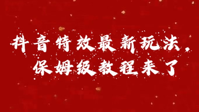 图片[1]极客联盟-网创项目资源站-副业项目-创业项目-搞钱项目外面卖1980的项目，抖音特效最新玩法，保姆级教程，今天他来了极客联盟-网创项目资源站-副业项目-创业项目-搞钱项目极客联盟