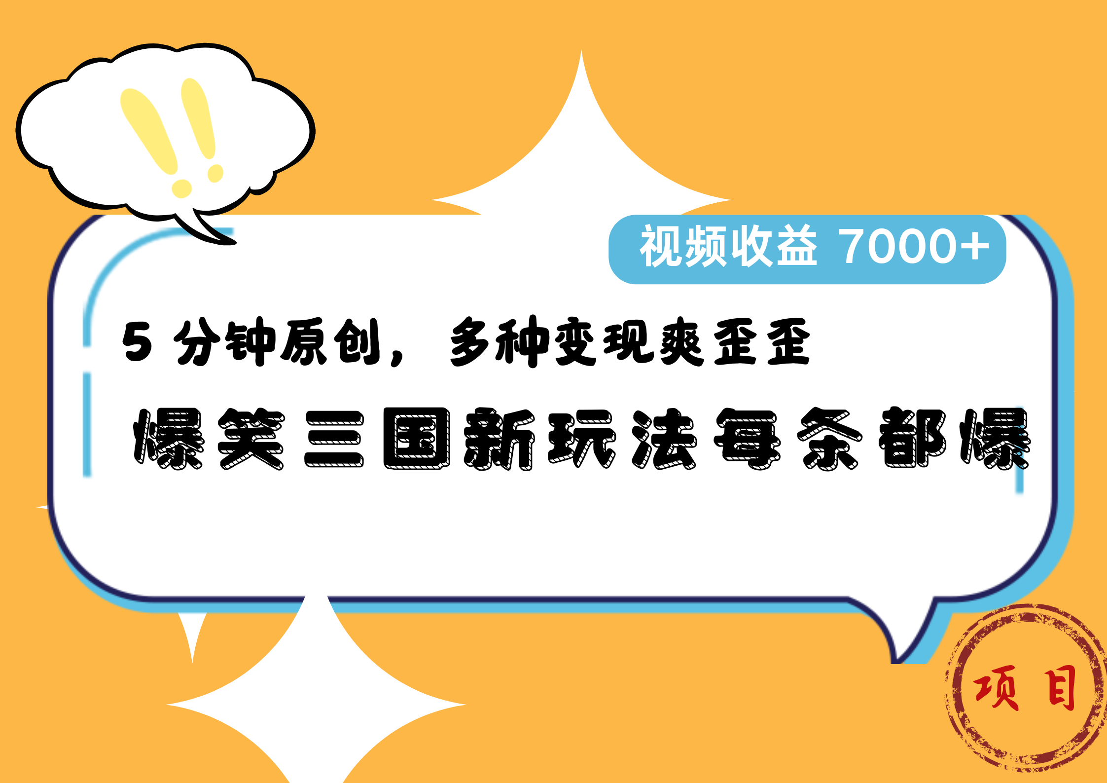 图片[1]极客联盟-网创项目资源站-副业项目-创业项目-搞钱项目爆笑三国新玩法每条都爆，5 分钟原创，多种变现爽歪歪，视频收益 7000+极客联盟-网创项目资源站-副业项目-创业项目-搞钱项目极客联盟