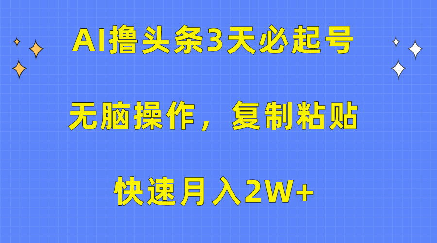 图片[1]极客联盟-网创项目资源站-副业项目-创业项目-搞钱项目AI撸头条3天必起号，无脑操作3分钟1条，复制粘贴保守月入2W+极客联盟-网创项目资源站-副业项目-创业项目-搞钱项目极客联盟