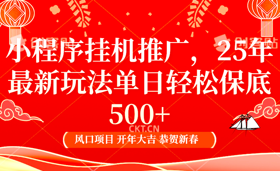 小程序挂机推广，25年最新玩法，单日轻松保底500+极客联盟-网创项目资源站-副业项目-创业项目-搞钱项目极客联盟
