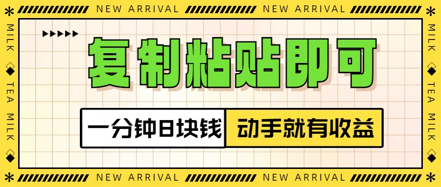 复制粘贴即可，一分钟8块钱，真正的动手就有收益！！极客联盟-网创项目资源站-副业项目-创业项目-搞钱项目极客联盟