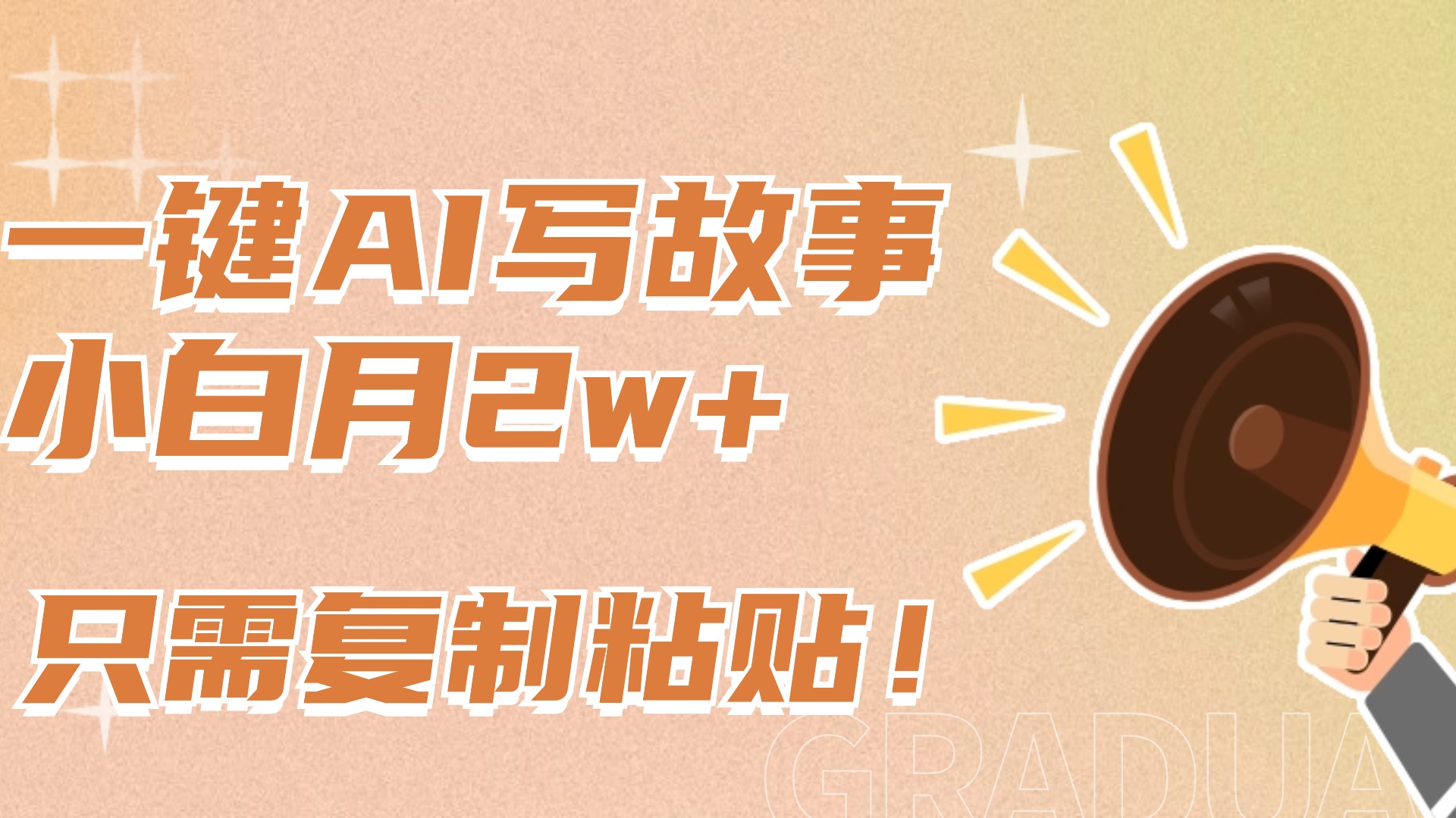 一键AI写故事，新赛道新玩法，复制粘贴，小白实现月入上万极客联盟-网创项目资源站-副业项目-创业项目-搞钱项目极客联盟