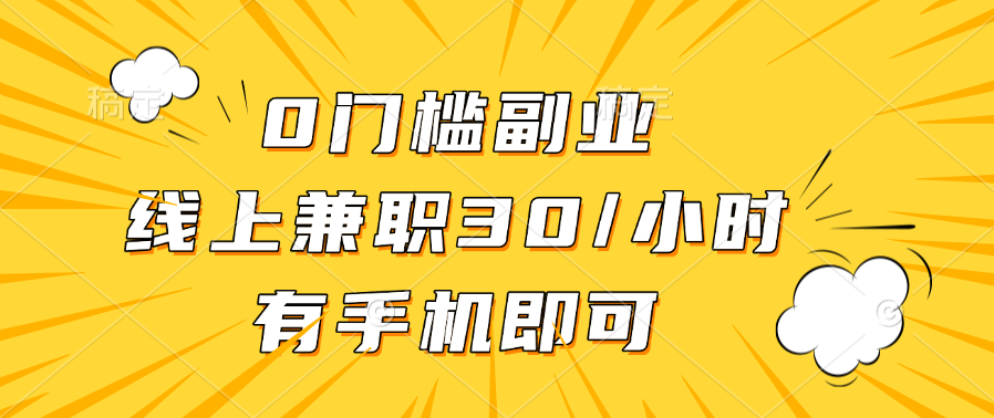 0门槛副业，线上兼职30一小时，有手机即可极客联盟-网创项目资源站-副业项目-创业项目-搞钱项目极客联盟