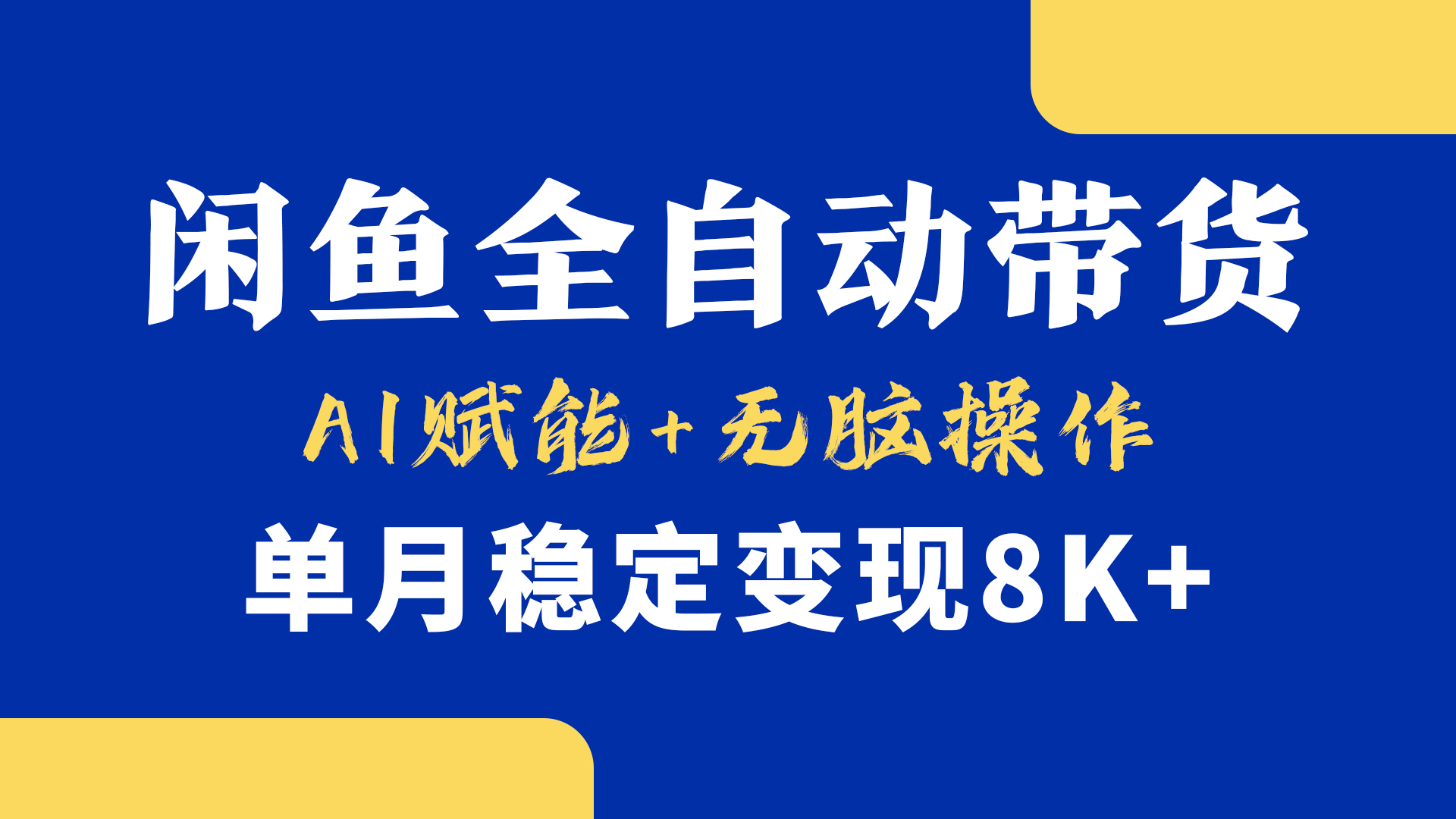 首发【小黄鱼全自动带货】，Ai赋能，无脑操作，单月稳定变现8k+极客联盟-网创项目资源站-副业项目-创业项目-搞钱项目极客联盟