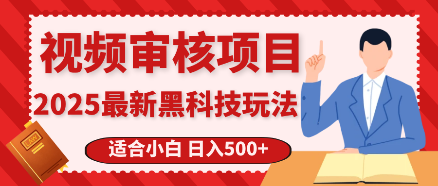 震撼！2025 惊爆黑科技之视频审核玩法，开启疯狂吸金模式极客联盟-网创项目资源站-副业项目-创业项目-搞钱项目极客联盟