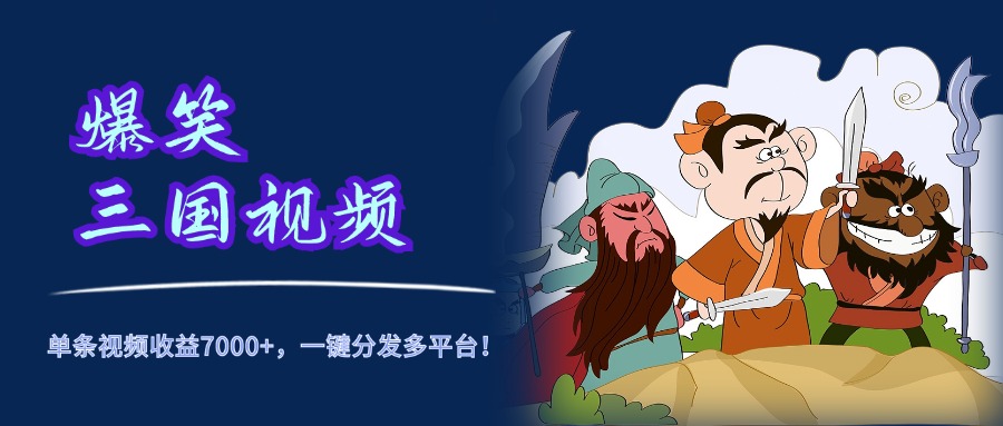 图片[1]极客联盟-网创项目资源站-副业项目-创业项目-搞钱项目爆笑三国视频，5分钟制作，单条视频收益7000元+，一键分发多平台！极客联盟-网创项目资源站-副业项目-创业项目-搞钱项目极客联盟