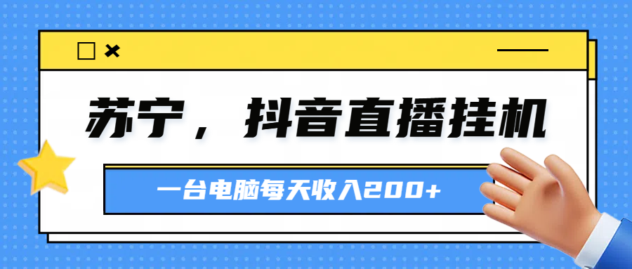 图片[1]极客联盟-网创项目资源站-副业项目-创业项目-搞钱项目苏宁，抖音直播挂机，正规渠道一台电脑每天4-5小时收益200元极客联盟-网创项目资源站-副业项目-创业项目-搞钱项目极客联盟