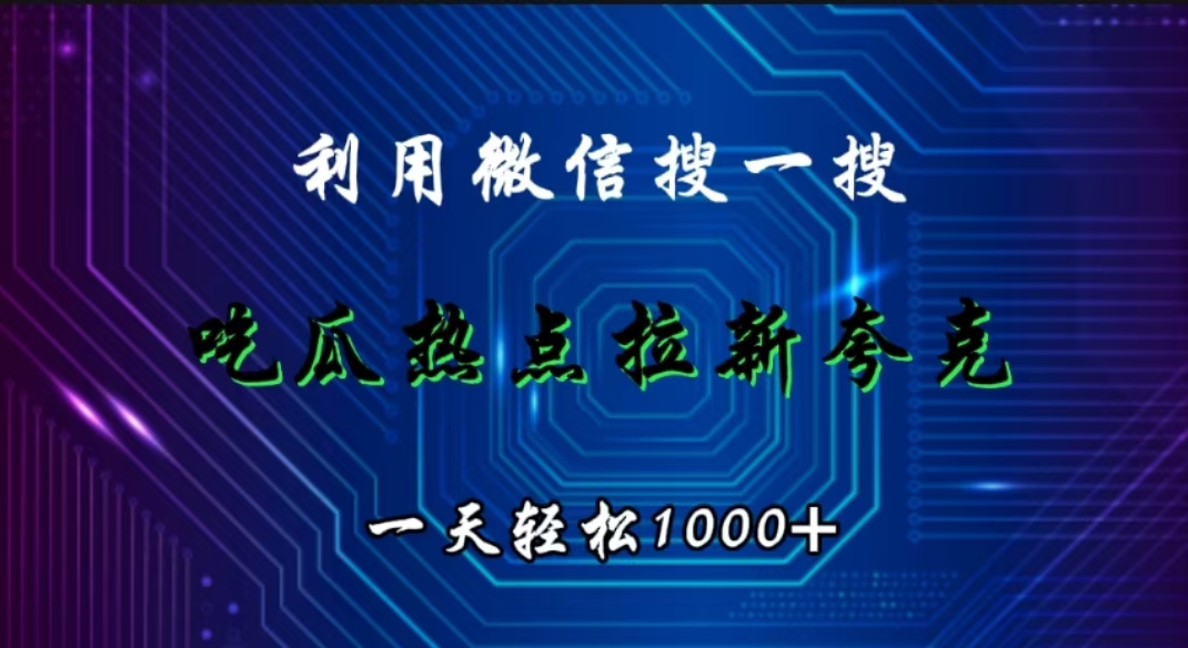 图片[1]极客联盟-网创项目资源站-副业项目-创业项目-搞钱项目利用微信搜一搜，吃瓜热点拉新夸克，一天轻松1000+极客联盟-网创项目资源站-副业项目-创业项目-搞钱项目极客联盟