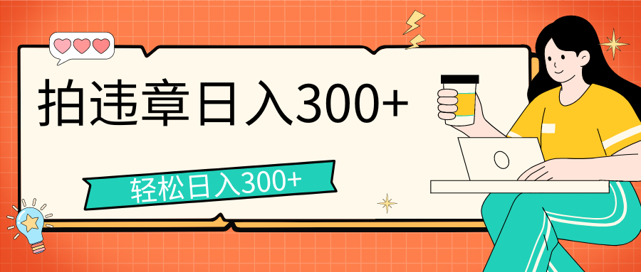 图片[1]极客联盟-网创项目资源站-副业项目-创业项目-搞钱项目拍违章等一些不文明行为，获取收益，一天收益可达300+极客联盟-网创项目资源站-副业项目-创业项目-搞钱项目极客联盟