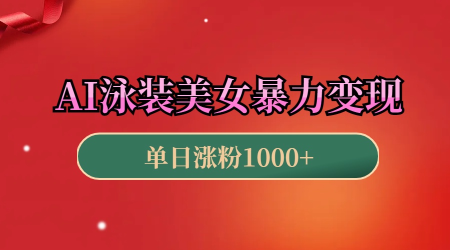 AI泳装美女暴力引流，小白3分钟一个原创视频，高效变现日赚1000+！极客联盟-网创项目资源站-副业项目-创业项目-搞钱项目极客联盟