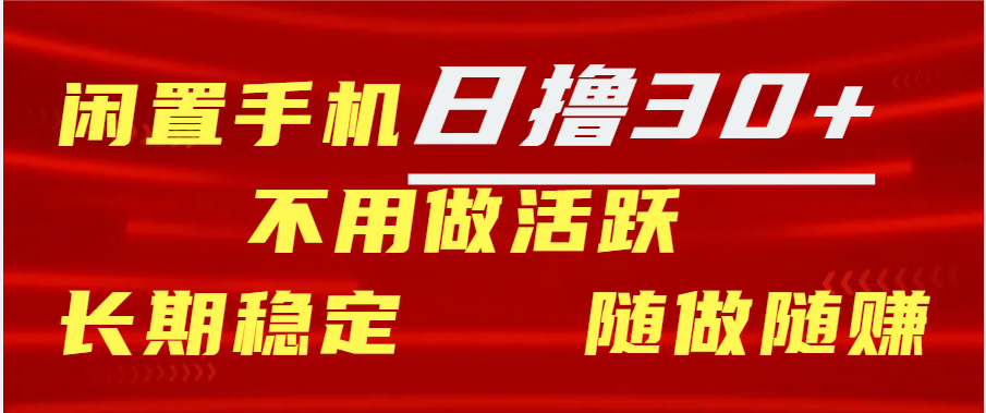 图片[1]极客联盟-网创项目资源站-副业项目-创业项目-搞钱项目闲置手机日撸30+天 不用做活跃 长期稳定   随做随赚极客联盟-网创项目资源站-副业项目-创业项目-搞钱项目极客联盟