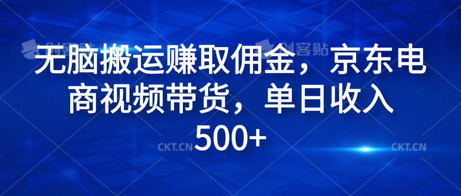 图片[1]极客联盟-网创项目资源站-副业项目-创业项目-搞钱项目无脑搬运赚取佣金，京东电商视频带货，单日收入500+极客联盟-网创项目资源站-副业项目-创业项目-搞钱项目极客联盟