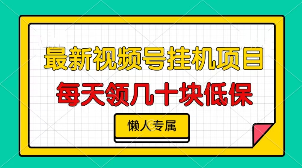 图片[1]极客联盟-网创项目资源站-副业项目-创业项目-搞钱项目视频号挂机项目，每天几十块低保，懒人专属！极客联盟-网创项目资源站-副业项目-创业项目-搞钱项目极客联盟