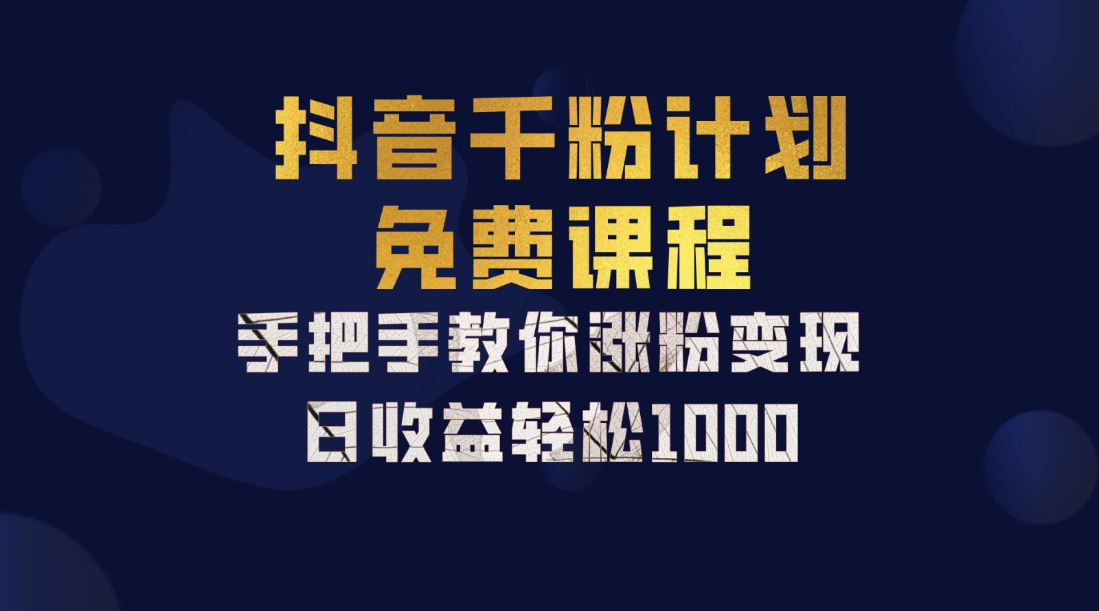 图片[1]极客联盟-网创项目资源站-副业项目-创业项目-搞钱项目抖音千粉计划，手把手教你，新手也能学会，一部手机矩阵日入1000+，极客联盟-网创项目资源站-副业项目-创业项目-搞钱项目极客联盟