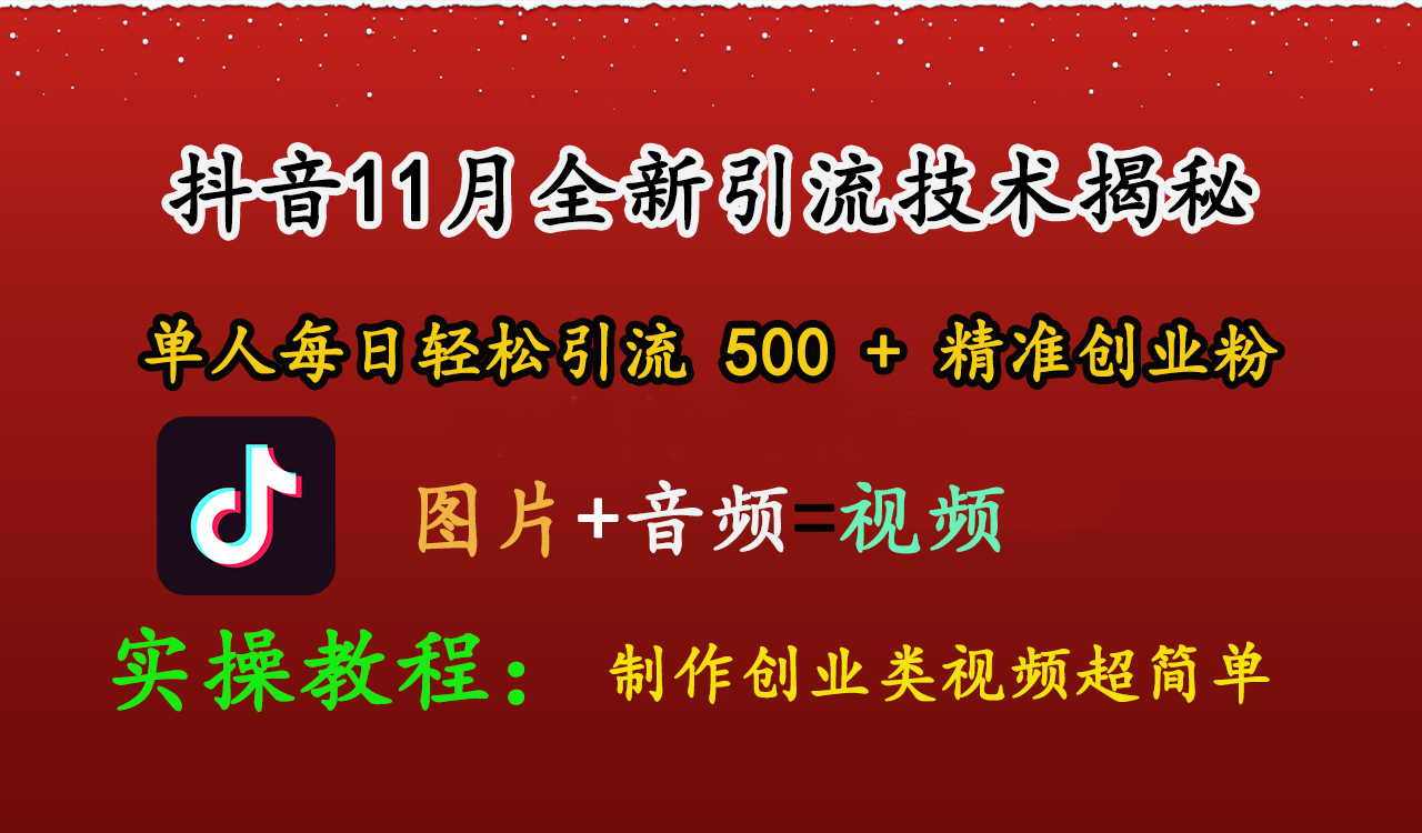 图片[1]极客联盟-网创项目资源站-副业项目-创业项目-搞钱项目抖音11月全新引流技术，图片+视频 就能轻松制作创业类视频，单人每日轻松引流500+精准创业粉极客联盟-网创项目资源站-副业项目-创业项目-搞钱项目极客联盟