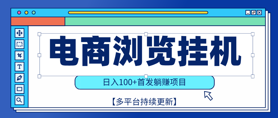 【稳赚项目】电商浏览挂j，矩阵日入100+，值守自动操作，部分当日结算，有电脑即可【首发】极客联盟-网创项目资源站-副业项目-创业项目-搞钱项目极客联盟